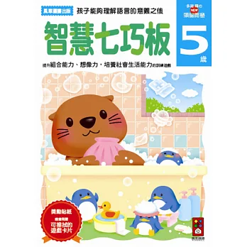 智慧七巧板5歲:多湖輝的NEW頭腦開發