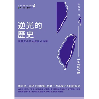逆光的歷史:施叔青小說的癥狀式逆讀