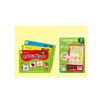 六格益智配對盤補充包:3+歲(3本入)