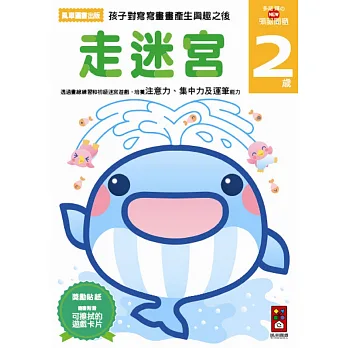 走迷宮2歲:多湖輝的NEW頭腦開發