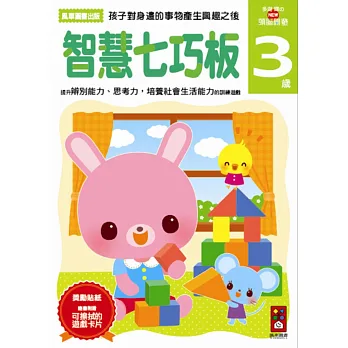 智慧七巧板3歲:多湖輝的NEW頭腦開發