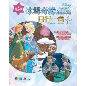 冰雪奇緣美德故事集:日行一善