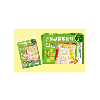 3歲六格益智配對盤超值組