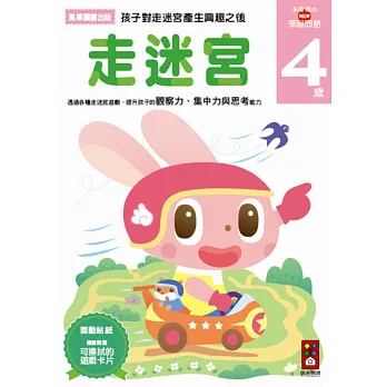 走迷宮4歲:多湖輝的NEW頭腦開發