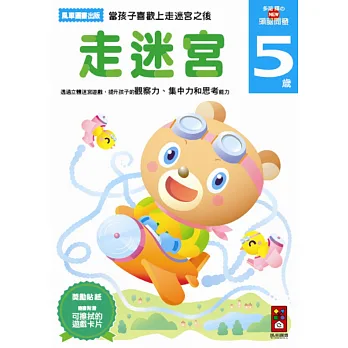 走迷宮5歲:多湖輝的NEW頭腦開發