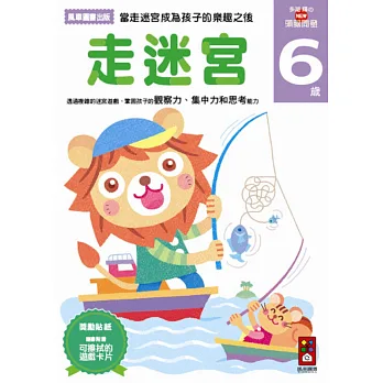 走迷宮6歲:多湖輝的NEW頭腦開發
