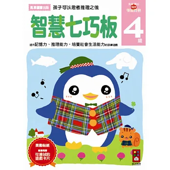 智慧七巧板4歲:多湖輝的NEW頭腦開發