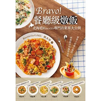 Bravo!餐廳級燉飯:北海道Risotto專門店菜單大公開