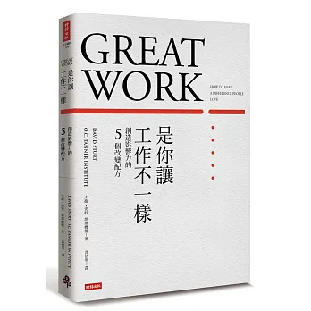 是你讓工作不一樣:創造影響力的5個改變配方