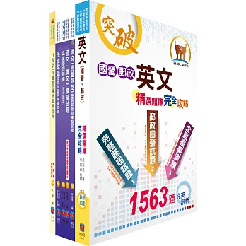 台電公司新進僱用人員(養成班)招考(綜合行政人員)模擬試題套書(贈題庫網帳號1組)