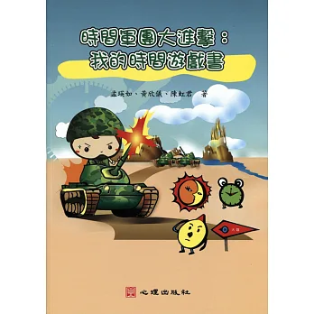 時間軍團大進擊:我的時間遊戲書