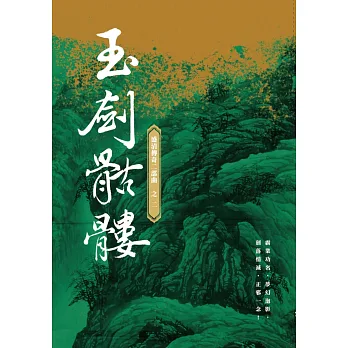 玉劍骷髏:盛清傳奇二部曲之二