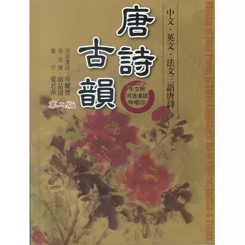 唐詩古韻(二版)(附三片CD)