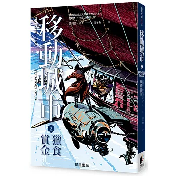 移動城市2:獵食賞金