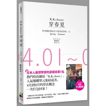 穿春夏:時尚總監菊池京子陪妳穿搭每一天