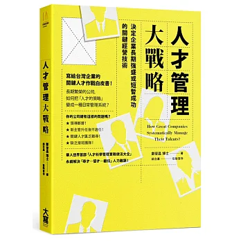 人才管理大戰略:決定企業長期強盛或短暫成功的關鍵經營技術