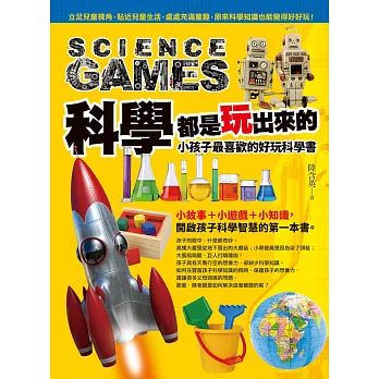 科學都是玩出來的：小孩子最喜歡的好玩科學書