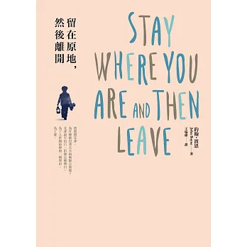 留在原地,然後離開