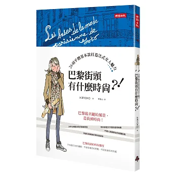 巴黎街頭有什麼時尚?!:26項平價基本款打造法式女人魅力