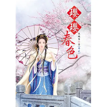 瓔瓔春色 2