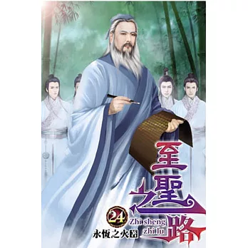 至聖之路24