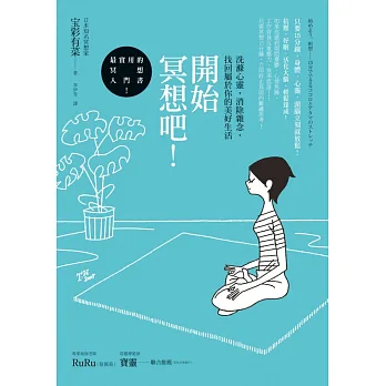 開始冥想吧!:洗滌心靈,消除雜念,找回屬於你的美好生活