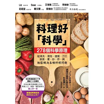 料理好「科學」:287個科學原理,從清洗、浸泡、搓揉、刀工到蒸、煮、炒、炸、烤輕鬆解決各種料理問題
