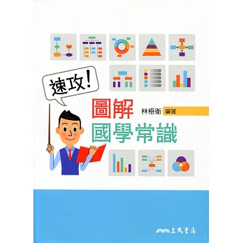 速攻!圖解國學常識