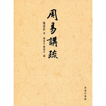 周易講疏