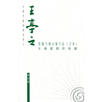 王亭之紫微斗數古賦今註(上卷):太微賦與形性賦(第三版)
