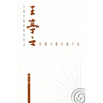 王亭之紫微斗數古訣今註(第三版)