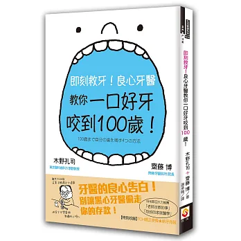 即刻救牙!良心牙醫教你一口好牙咬到100歲!
