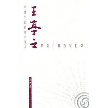 王亭之紫微斗數古學拾零(第三版)