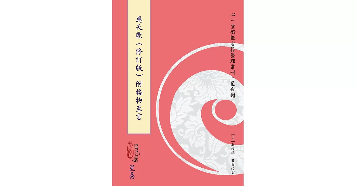 應天歌(修訂版)附格物至言