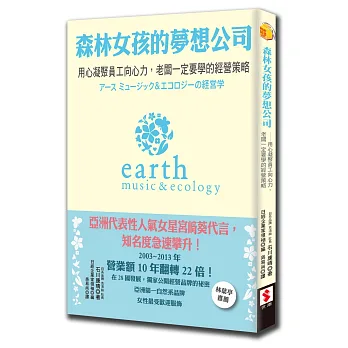 森林女孩的夢想公司:用心凝聚員工向心力,老闆一定要學的經營策略