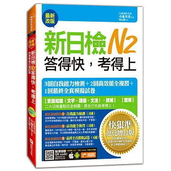 新日檢N2答得快,考得上:快狠準進化增訂版