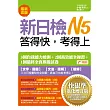新日檢N5答得快,考得上:快狠準進化增訂版(1書+1MP3)