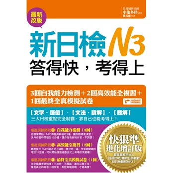 新日檢N3答得快,考得上:快狠準進化增訂版