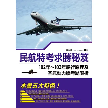 民航特考求勝秘笈:102年~103年飛行原理及空氣動力學考題解析