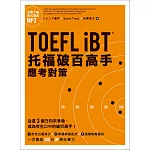 TOEFL iBT托福破百高手：應考對策（MP3免費下載）