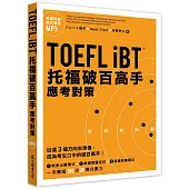 TOEFL iBT托福破百高手：應考對策(MP3免費下載)