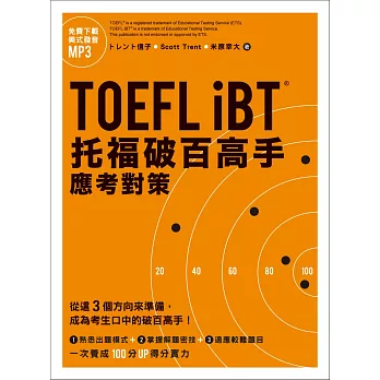TOEFL iBT托福破百高手：應考對策（MP3免費下載）
