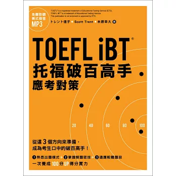 TOEFL iBT托福破百高手:應考對策(MP3免費下載)