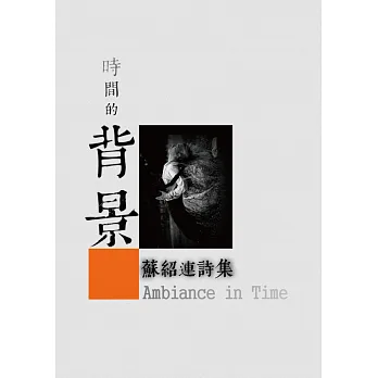 時間的背景:蘇紹連詩集