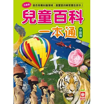 兒童百科一本通(平裝版)