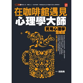 在咖啡館遇見心理學大師:實用心理學圖解版