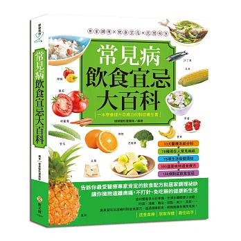 常見病飲食宜忌大百科:居家調理×飲食宜忌×民間祕方,一本學會提升自癒力的對症養生書