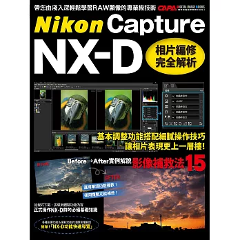 Nikon Capture NX-D：相片編修完全解析