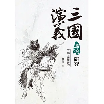 三國演義源流研究 下編:傳播研究