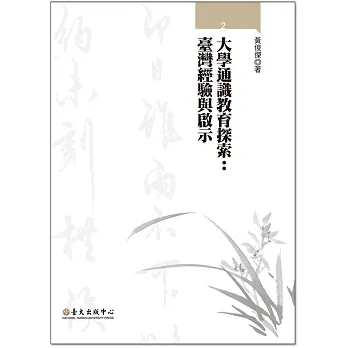 大學通識教育探索:臺灣經驗與啟示